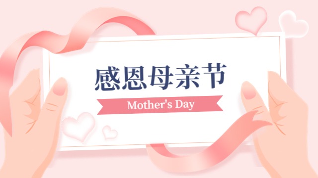 久源国晋祝所有的母亲们：节日快乐！