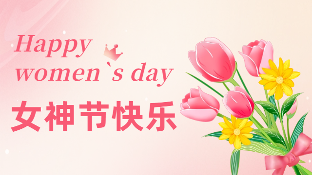 久源国晋祝各位女同胞女神节快乐！